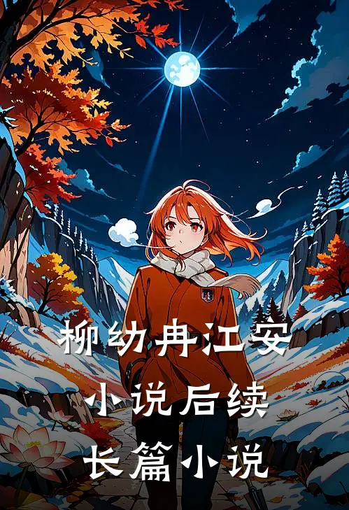 柳幼冉江安小说后续长篇小说