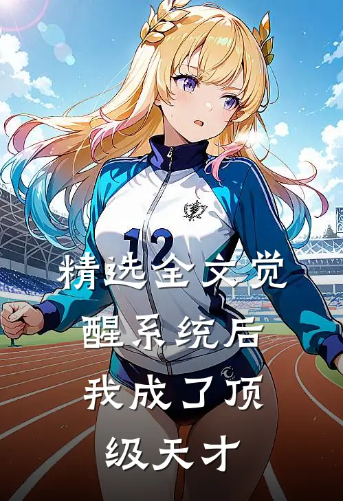 精选全文觉醒系统后,我成了顶级天才