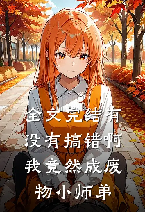 全文完结有没有搞错啊我竟然成废物小师弟