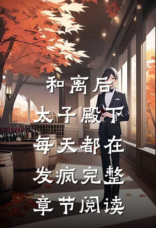 和离后,太子殿下每天都在发疯完整章节阅读全文
