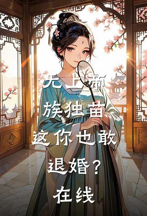 无上帝族独苗,这你也敢退婚?在线观看