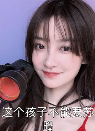 离婚了，别耽误我成首富畅读全文