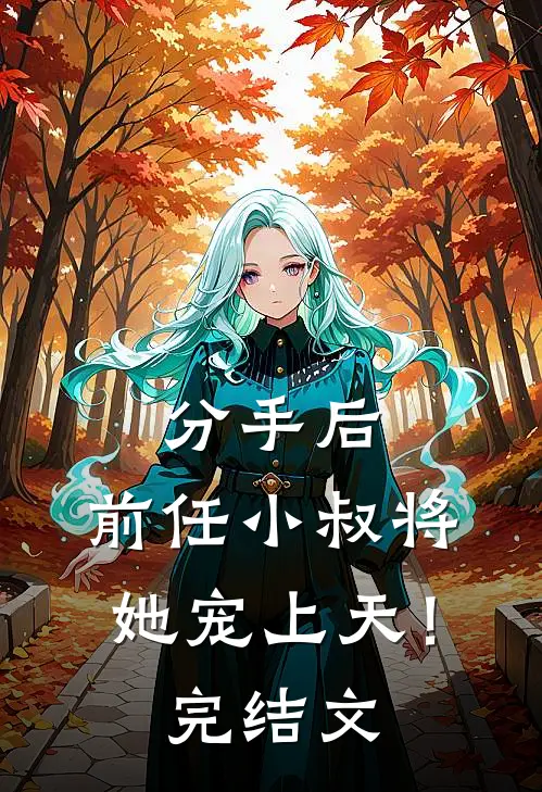 分手后,前任小叔将她宠上天!完结文推荐