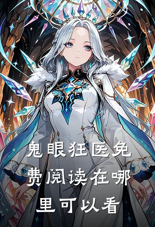 热门小说鬼眼狂医罗飞钟婷