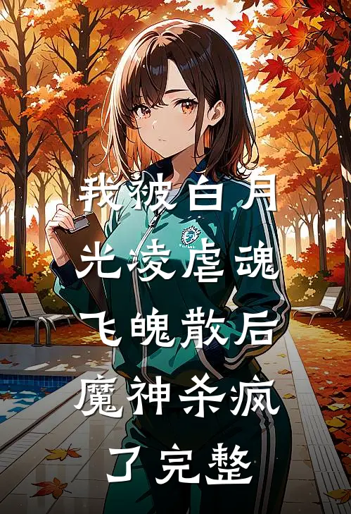 我被白月光凌虐魂飞魄散后,魔神杀疯了完整