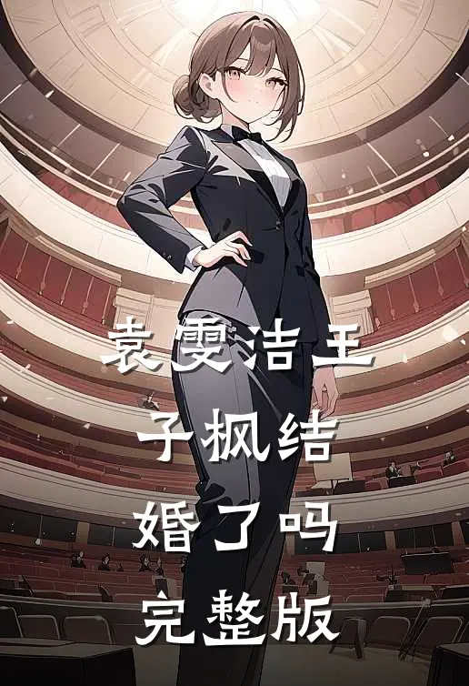 袁雯洁王子枫结婚了吗完整版免费观看