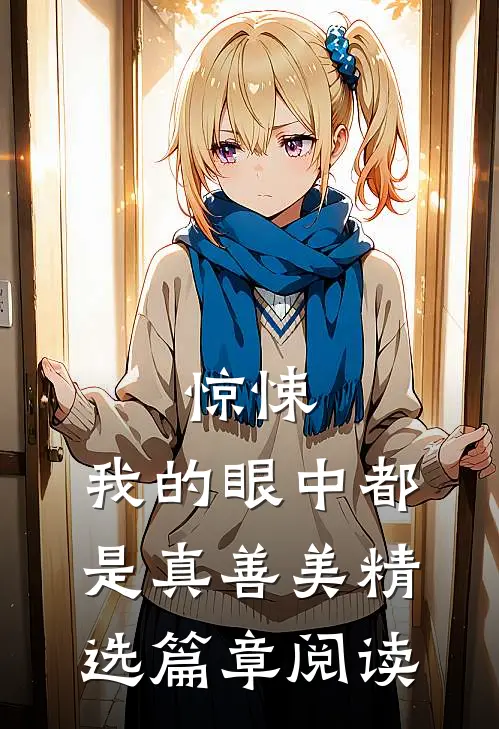 惊悚,我的眼中都是真善美精选篇章阅读