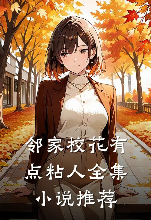 邻家校花有点粘人全集推荐完结