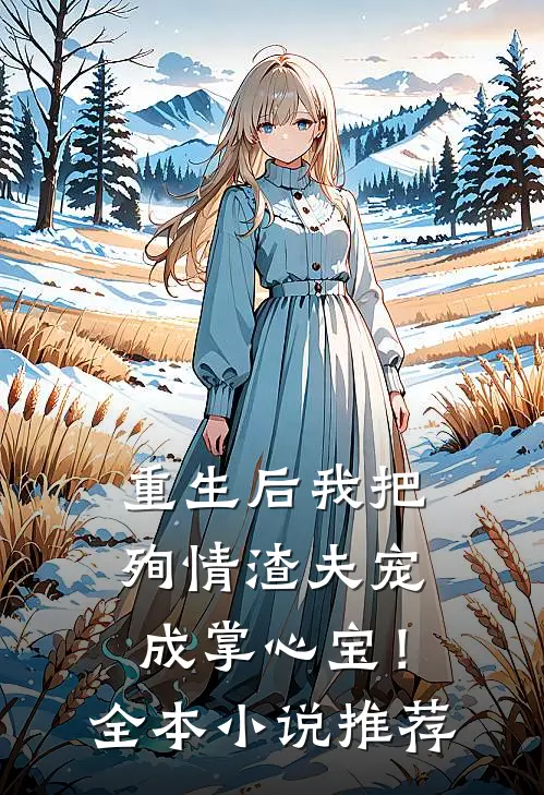 重生后我把殉情渣夫宠成掌心宝!全本推荐免费阅读