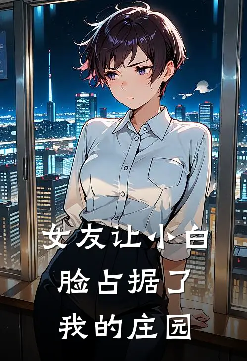 女友让小白脸占据了我的庄园