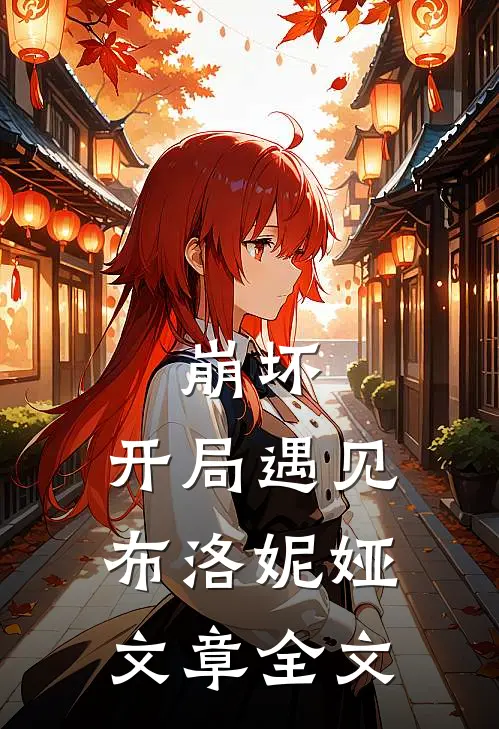 崩坏开局遇见布洛妮娅文章全文