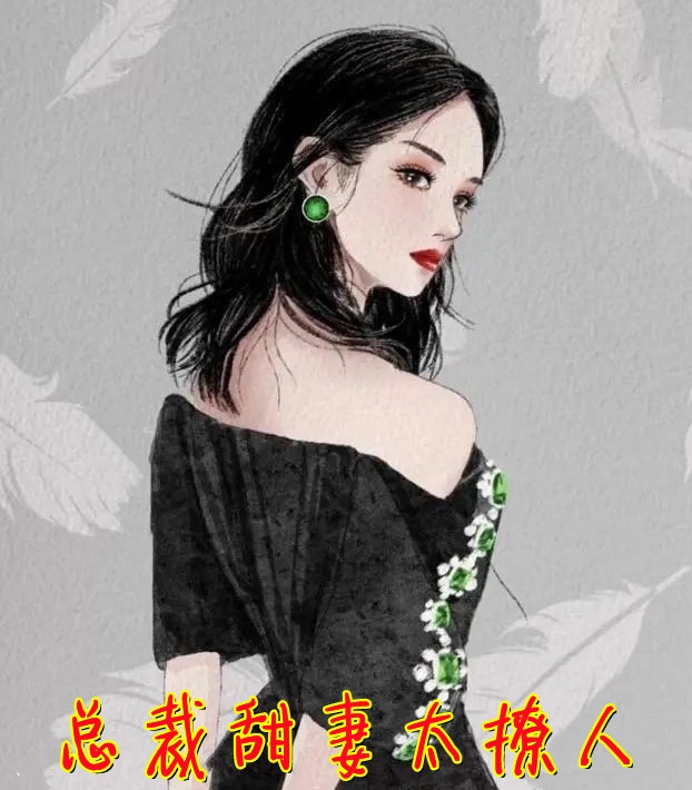 总裁甜妻太撩人