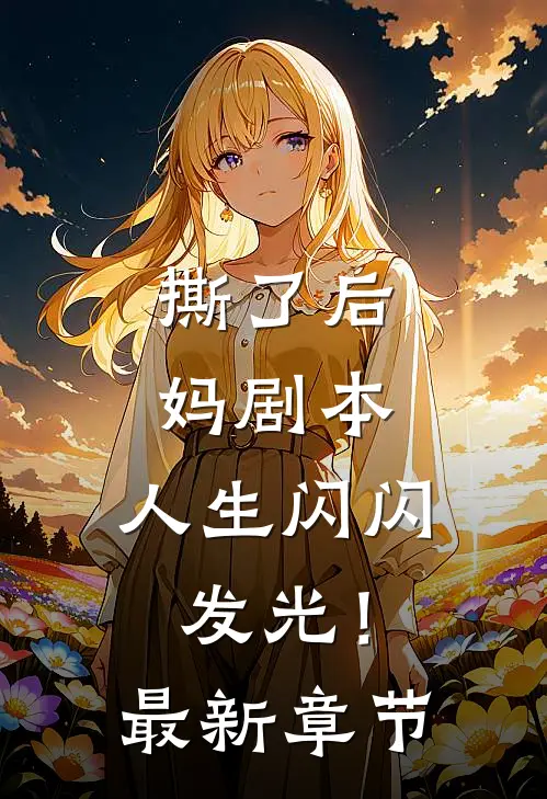 撕了后妈剧本,人生闪闪发光!最新章节阅读