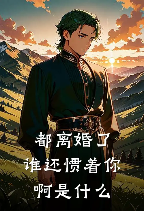 都离婚了,谁还惯着你啊是歌