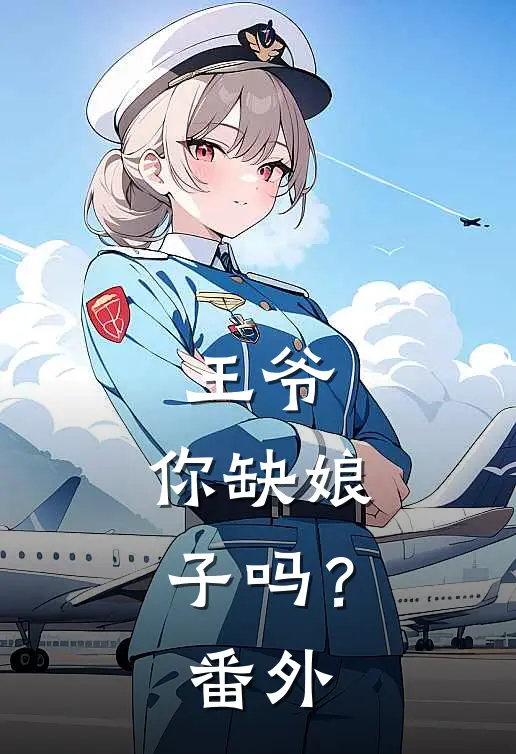 王爷,你缺娘子吗? 番外