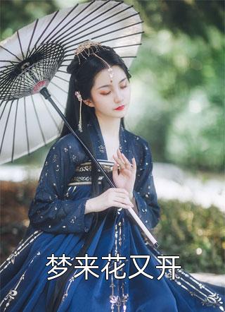 全章节阅读穿越后她在府上开班了最新章节