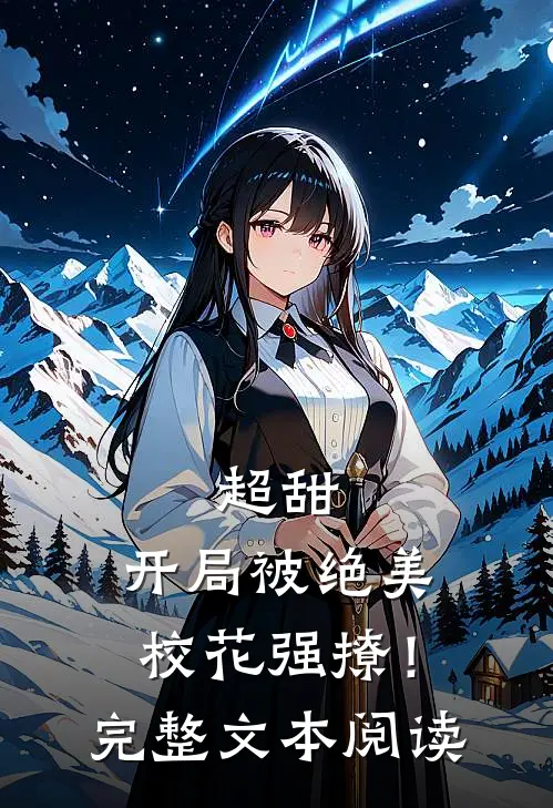超甜开局被绝美校花强撩!完整文本阅读