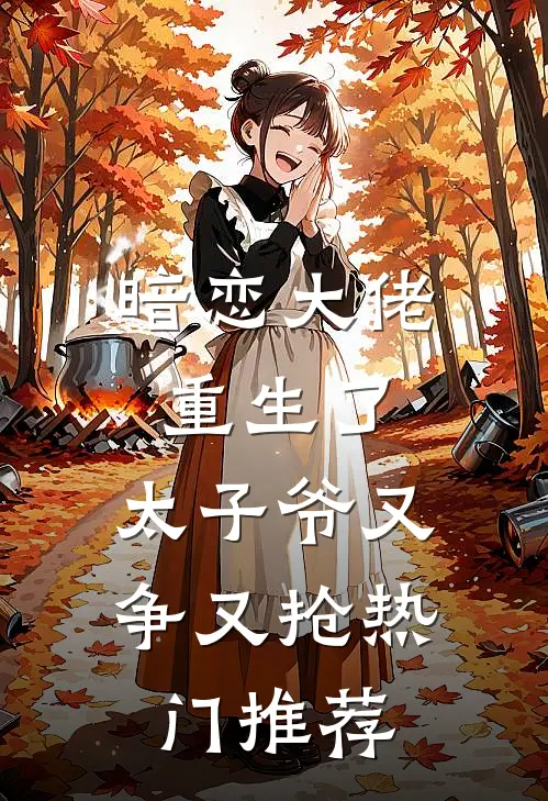 暗恋大佬重生了,太子爷又争又抢热门推荐