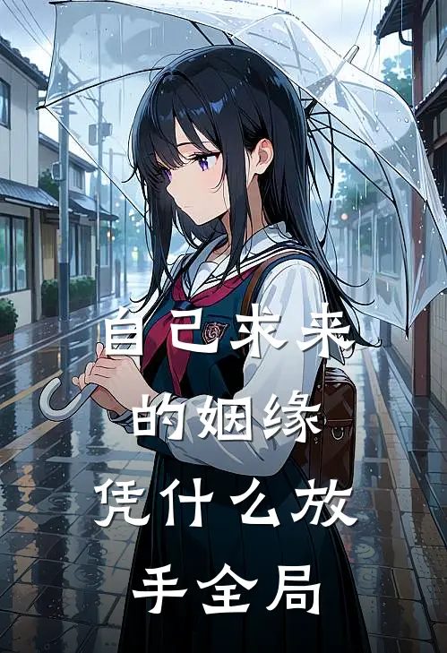 自己求来的姻缘,凭放手全局的说说