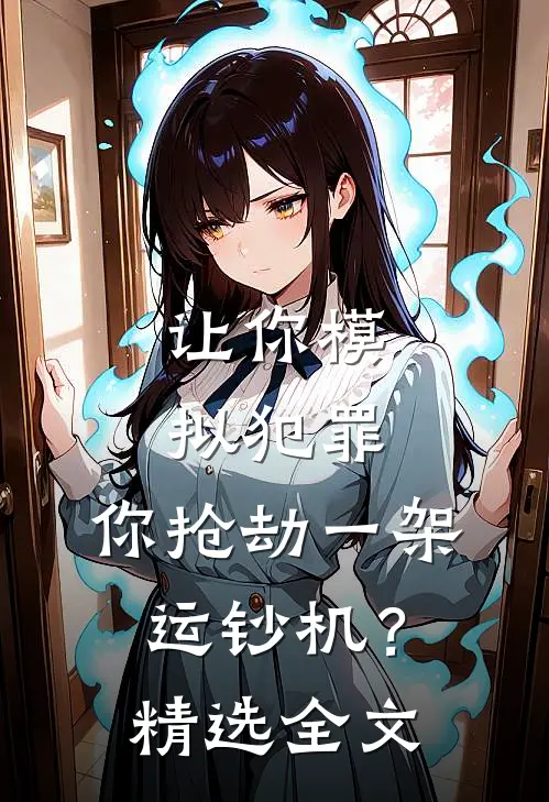 让你模拟犯罪,你抢劫一架运钞机?精选全文阅读
