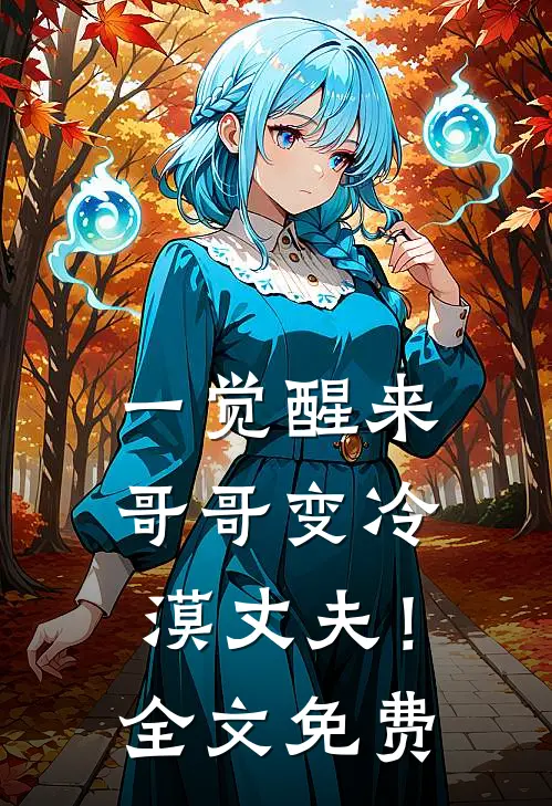 一觉醒来,哥哥变冷漠丈夫!全文免费观看