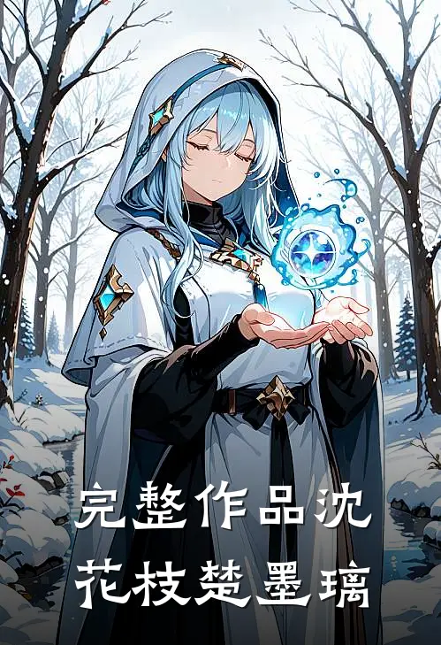 完整作品沈花枝楚墨璃