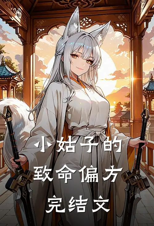 小姑子的致命偏方完结文