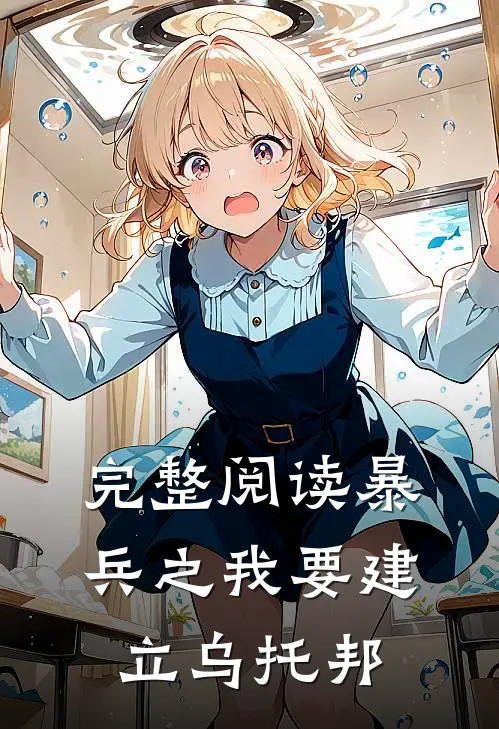 完整阅读暴兵之我要建立乌托邦