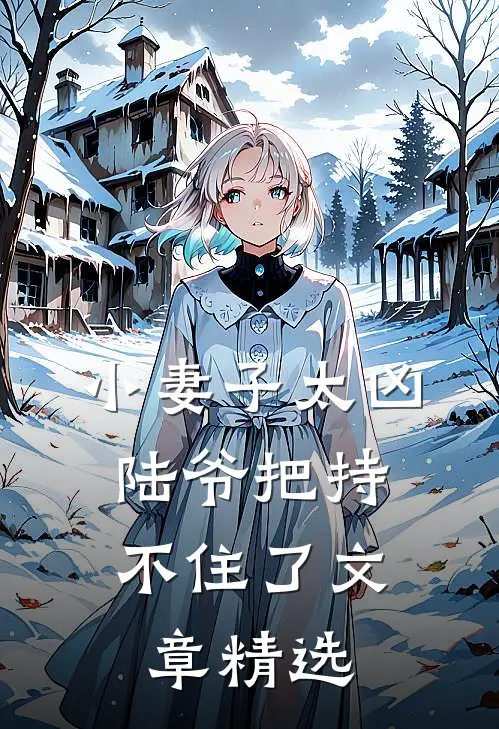 小妻子太凶,陆爷把持不住了文章精选在线阅读