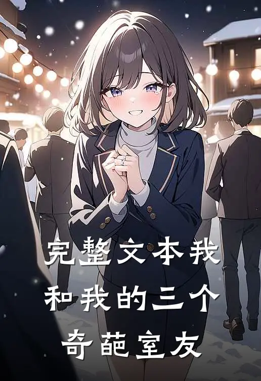 完整文本我和我的三个奇葩室友