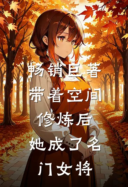 畅销巨著带着空间修炼后,她成了名门女将