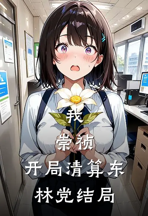 我,崇祯,开局清算东林党结局的