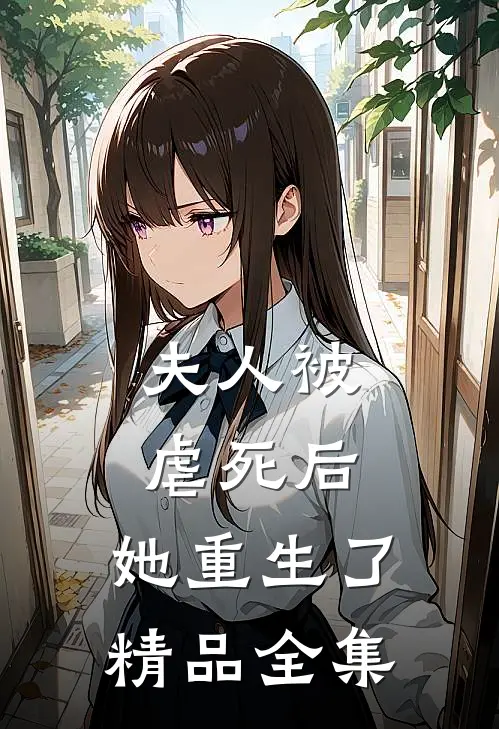 夫人被虐死后，她重生了精品全集