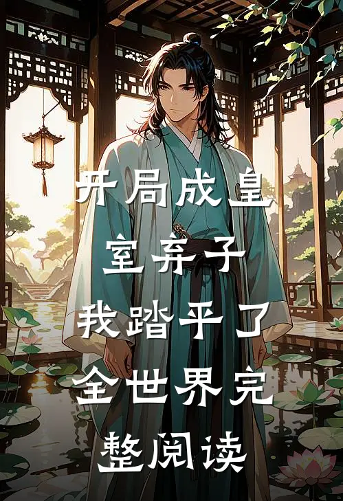 开局成皇室弃子,我踏平了全世界完整阅读全文