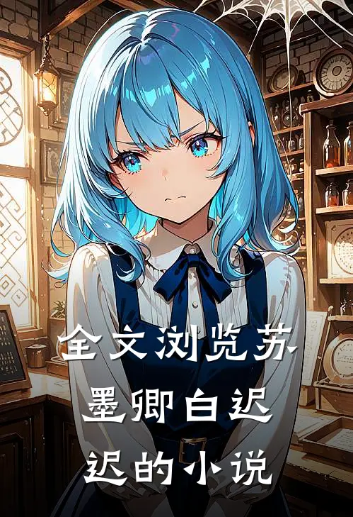 全文浏览苏墨卿白迟迟的叫