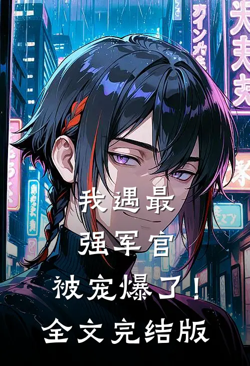 我遇最强军官,被宠爆了!全文完结版