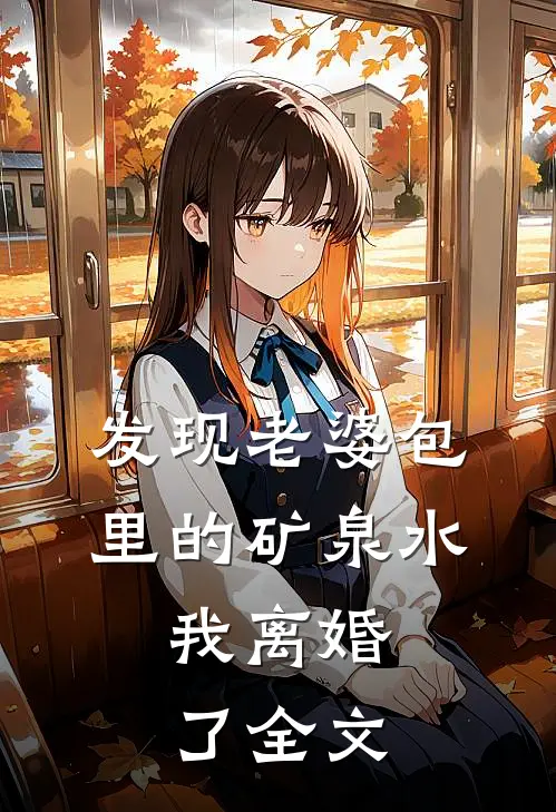发现老婆包里的矿泉水,我离婚了全文在线阅读