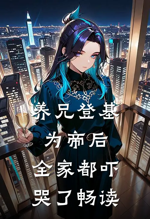 养兄登基为帝后,全家都吓哭了畅读