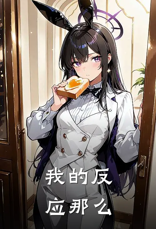 我的反应那么
