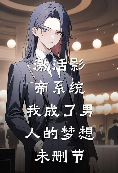 激活影帝系统,我成了男人的梦想未删节在线观看