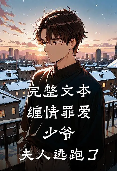 完整文本缠情罪爱少爷,夫人逃跑了免费阅读