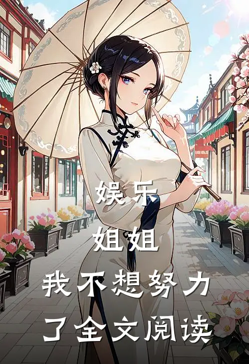 娱乐姐姐,我不想努力了全文阅读