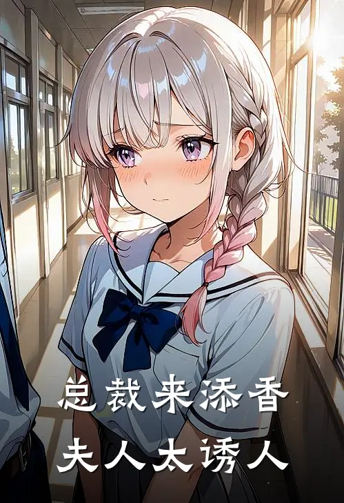 总裁来添香,夫人太诱人 蝶衣