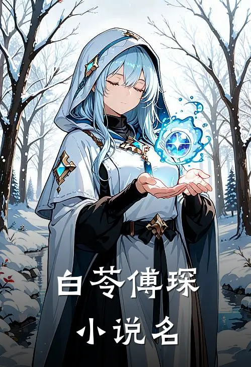 傅少的绝美甜妻小说免费资源