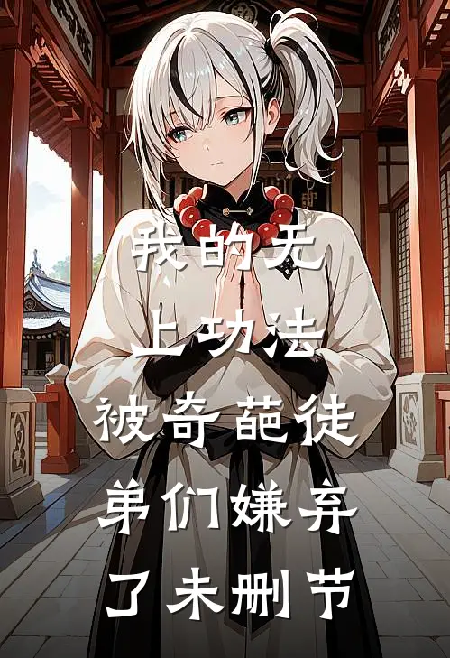 我的无上功法,被奇葩徒弟们嫌弃了未删节