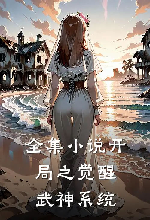 全集开局之觉醒武神系统免费观看