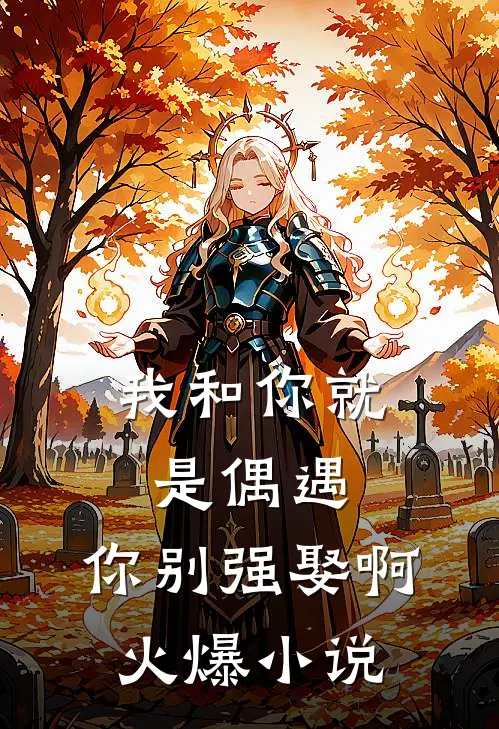 我和你就是偶遇,你别强娶啊火爆在线阅读