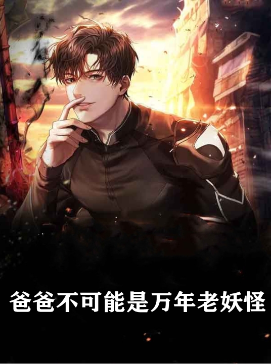 爸爸不可能是万年老妖怪