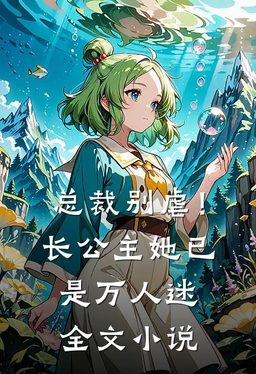 总裁别虐!长公主她已是万人迷全文阅读