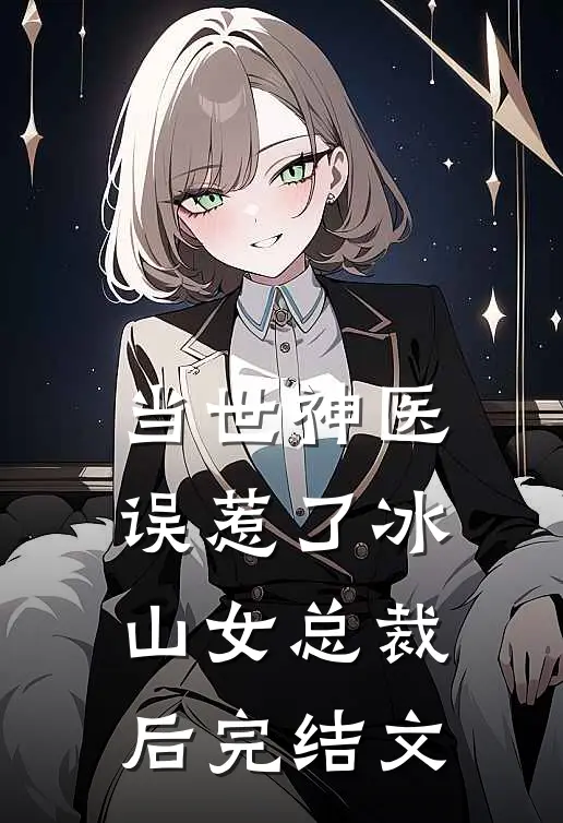 当世神医误惹了冰山女总裁后完结文推荐